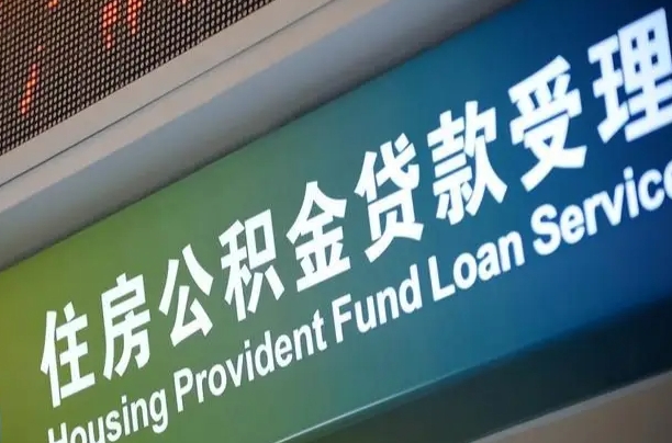 商贷房怎么换公积金房_阜阳公积金代办服务