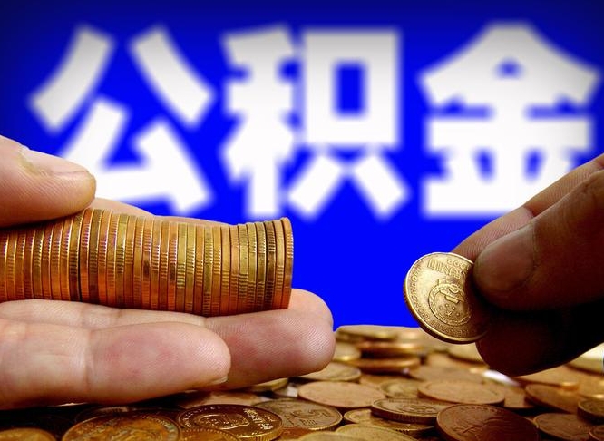 公积金为啥自己不能交了-阜阳公积金代办服务